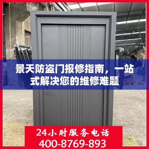 景天防盗门报修指南，一站式解决您的维修难题