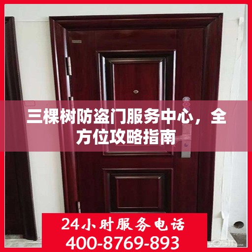 三棵树防盗门服务中心，全方位攻略指南