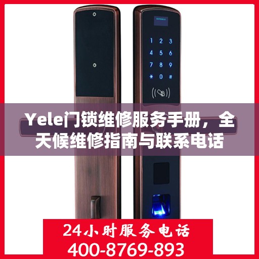 Yele门锁维修服务手册，全天候维修指南与联系电话