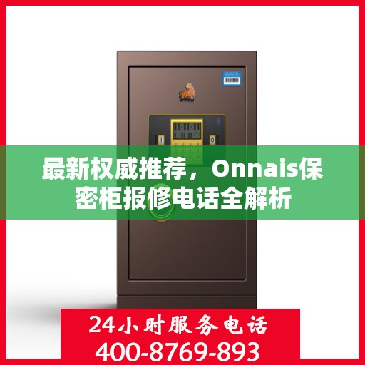 最新权威推荐，Onnais保密柜报修电话全解析