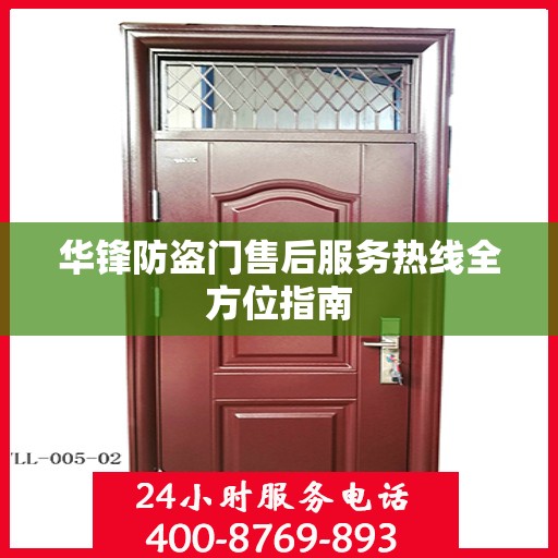 华锋防盗门售后服务热线全方位指南