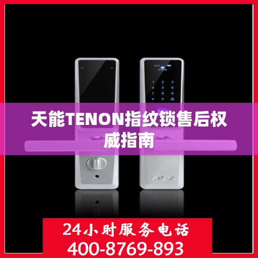 天能TENON指纹锁售后权威指南