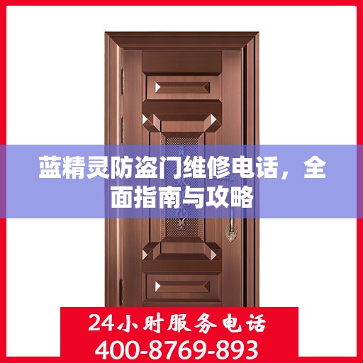蓝精灵防盗门维修电话，全面指南与攻略