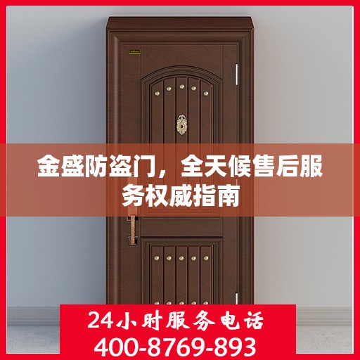 金盛防盗门，全天候售后服务权威指南