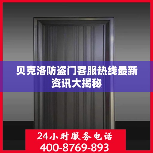 贝克洛防盗门客服热线最新资讯大揭秘