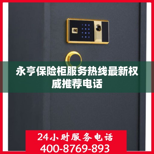 永亨保险柜服务热线最新权威推荐电话