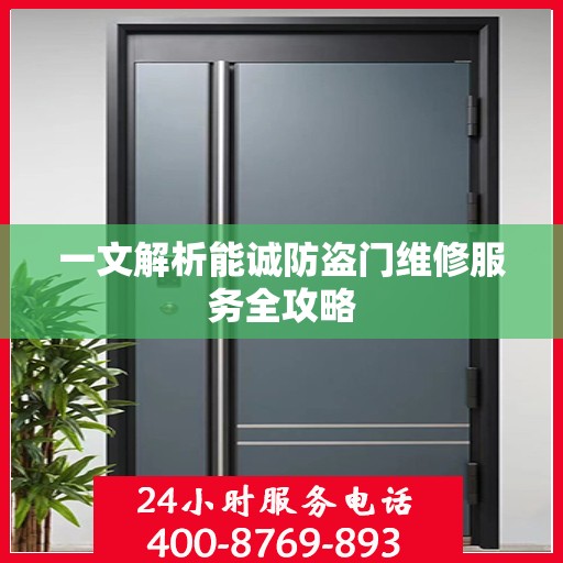 一文解析能诚防盗门维修服务全攻略