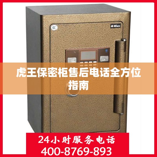 虎王保密柜售后电话全方位指南