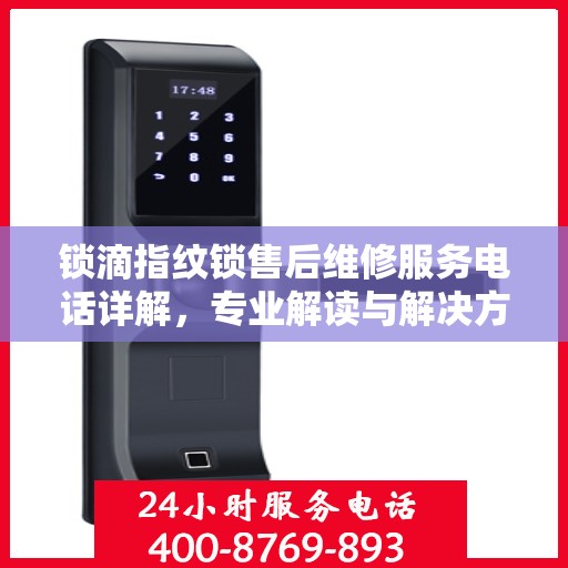 锁滴指纹锁售后维修服务电话详解，专业解读与解决方案