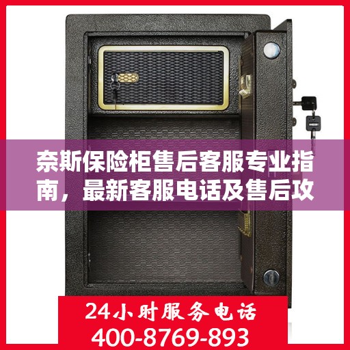 奈斯保险柜售后客服专业指南，最新客服电话及售后攻略