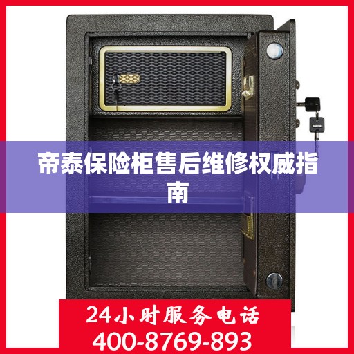 帝泰保险柜售后维修权威指南
