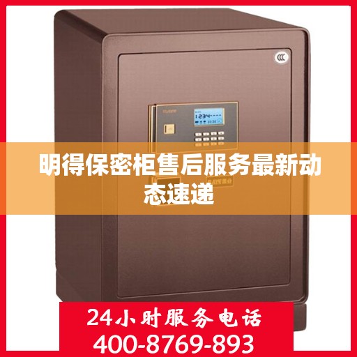 明得保密柜售后服务最新动态速递