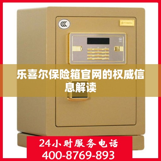 乐喜尔保险箱官网的权威信息解读