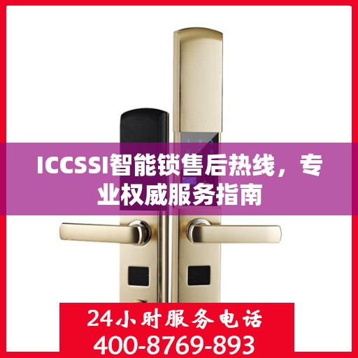 ICCSSI智能锁售后热线，专业权威服务指南