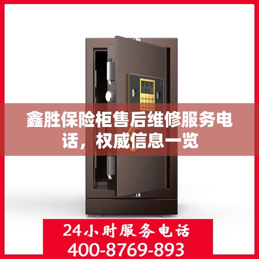 鑫胜保险柜售后维修服务电话，权威信息一览