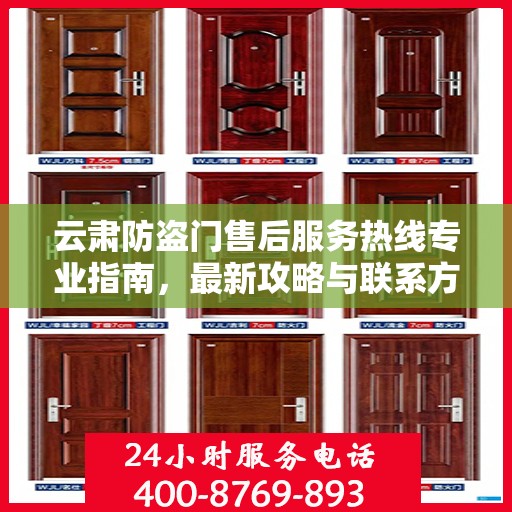云肃防盗门售后服务热线专业指南，最新攻略与联系方式速递