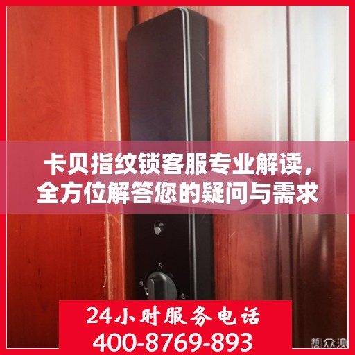 卡贝指纹锁客服专业解读，全方位解答您的疑问与需求