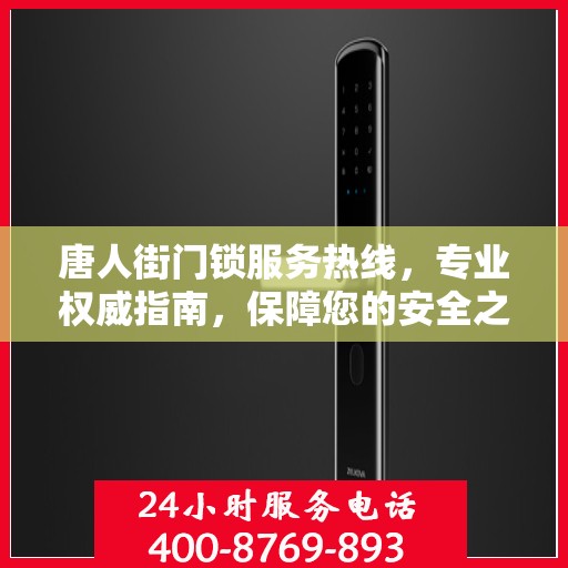 唐人街门锁服务热线，专业权威指南，保障您的安全之门