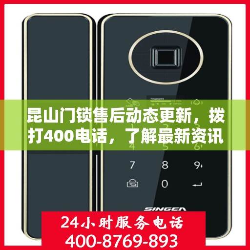 昆山门锁售后动态更新，拨打400电话，了解最新资讯
