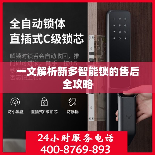 一文解析新多智能锁的售后全攻略
