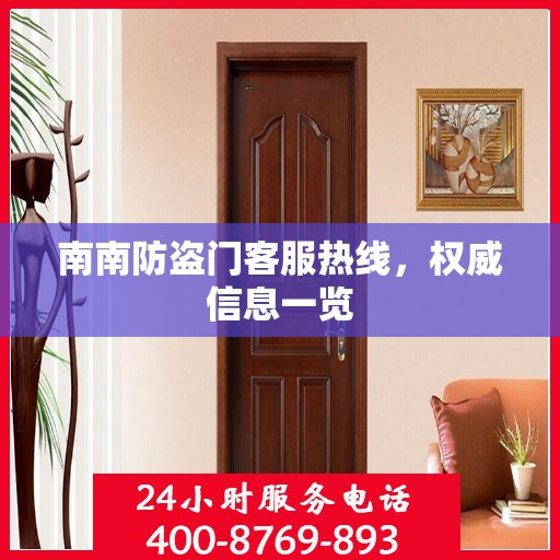 南南防盗门客服热线，权威信息一览