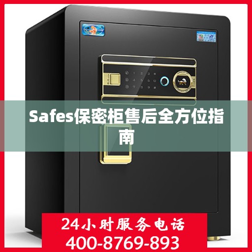 Safes保密柜售后全方位指南