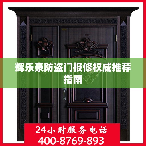 辉乐豪防盗门报修权威推荐指南
