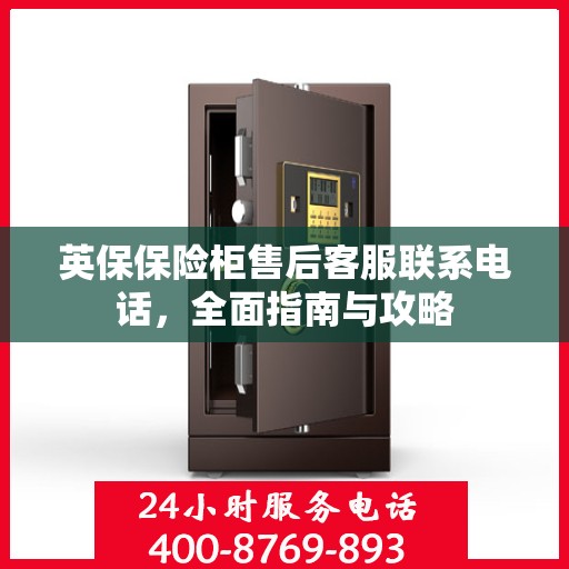 英保保险柜售后客服联系电话，全面指南与攻略