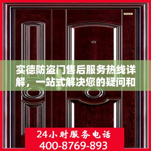 实德防盗门售后服务热线详解，一站式解决您的疑问和需求