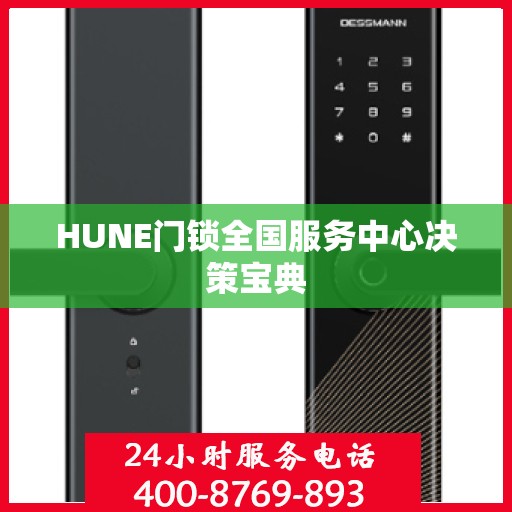 HUNE门锁全国服务中心决策宝典