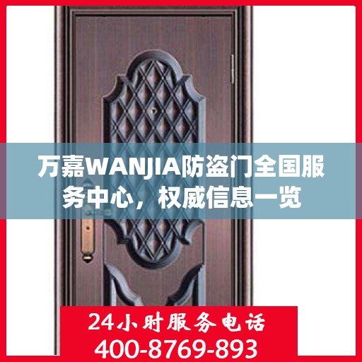 万嘉WANJIA防盗门全国服务中心，权威信息一览