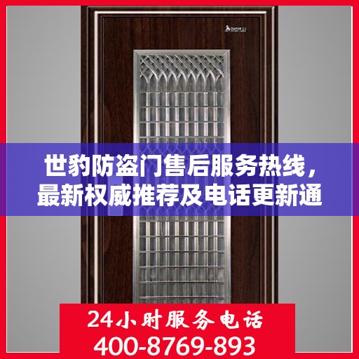 世豹防盗门售后服务热线，最新权威推荐及电话更新通知