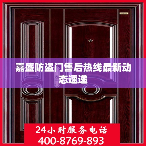 嘉盛防盗门售后热线最新动态速递
