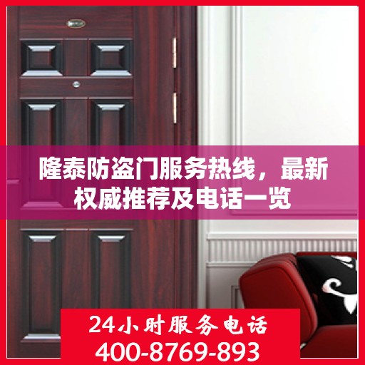 隆泰防盗门服务热线，最新权威推荐及电话一览