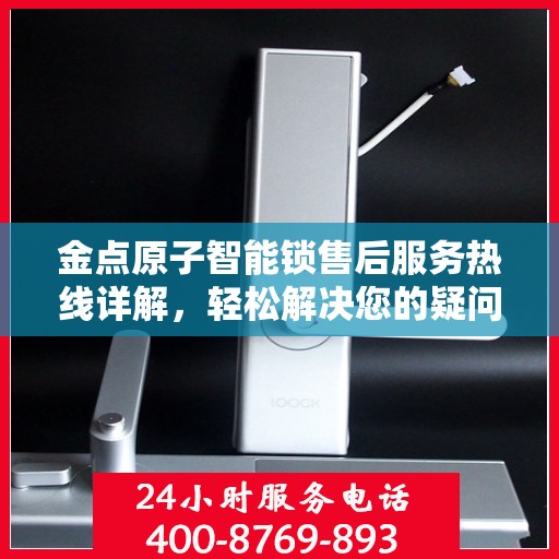 金点原子智能锁售后服务热线详解，轻松解决您的疑问与需求