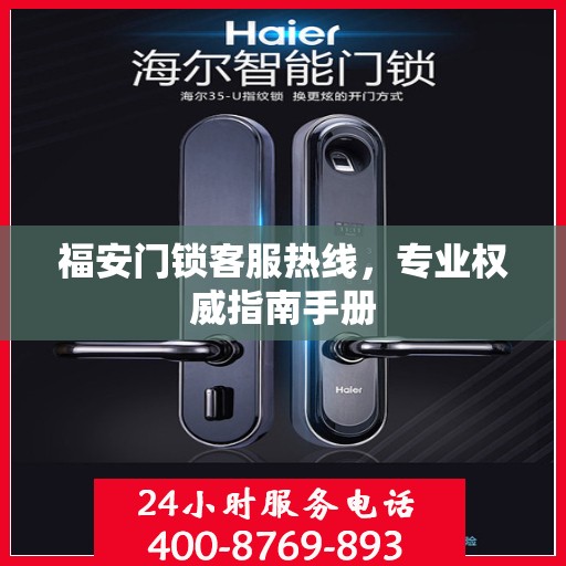 福安门锁客服热线，专业权威指南手册