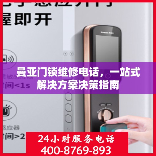 曼亚门锁维修电话，一站式解决方案决策指南