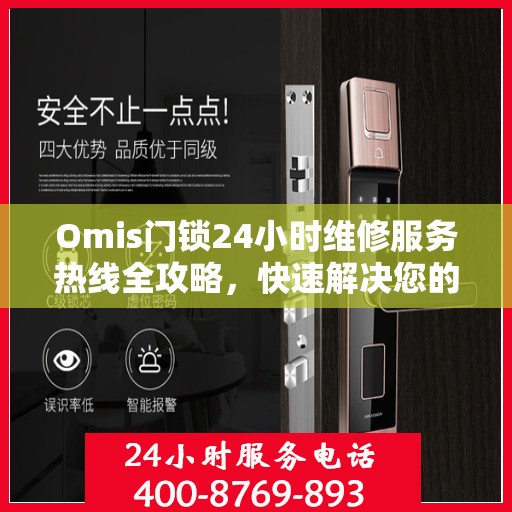 Omis门锁24小时维修服务热线全攻略，快速解决您的门锁问题