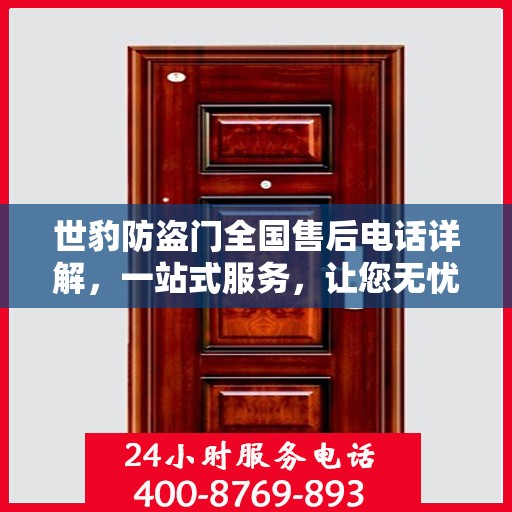 世豹防盗门全国售后电话详解，一站式服务，让您无忧！