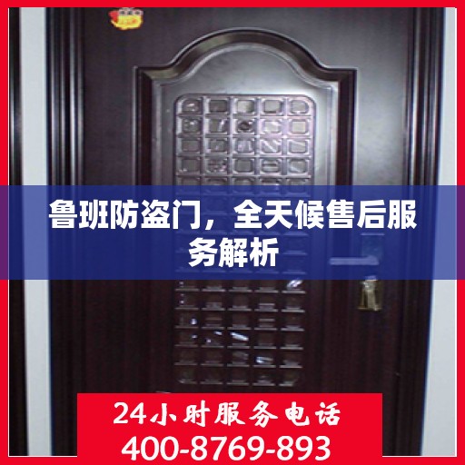 鲁班防盗门，全天候售后服务解析