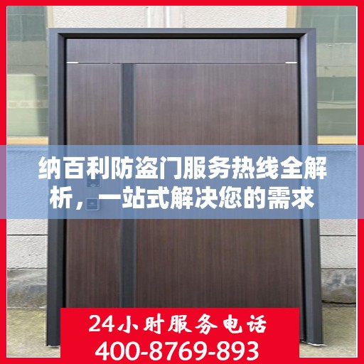 纳百利防盗门服务热线全解析，一站式解决您的需求