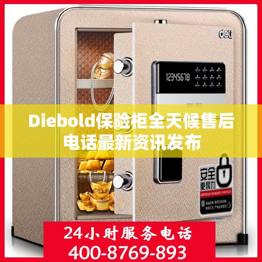 Diebold保险柜全天候售后电话最新资讯发布