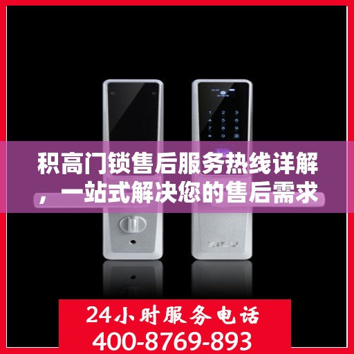 积高门锁售后服务热线详解，一站式解决您的售后需求
