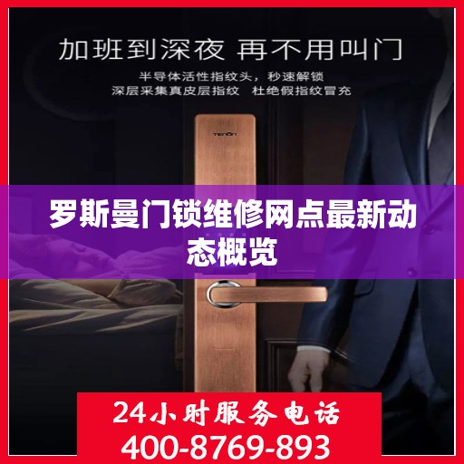 罗斯曼门锁维修网点最新动态概览