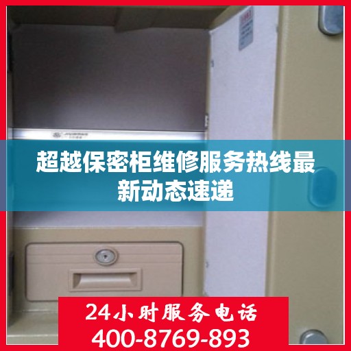 超越保密柜维修服务热线最新动态速递