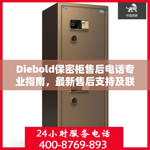 Diebold保密柜售后电话专业指南，最新售后支持及联系方式全攻略