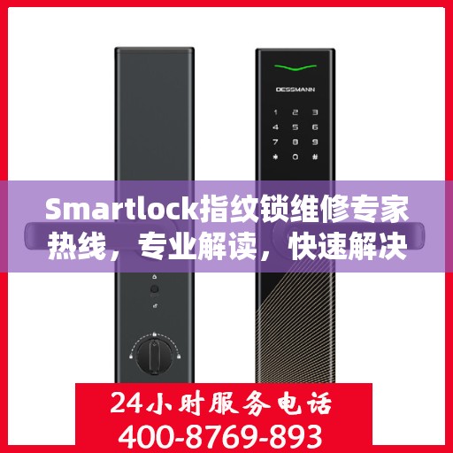 Smartlock指纹锁维修专家热线，专业解读，快速解决故障