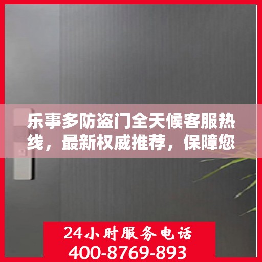 乐事多防盗门全天候客服热线，最新权威推荐，保障您的安全需求