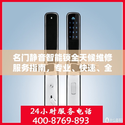 名门静音智能锁全天候维修服务指南，专业、快速、全面的解决方案