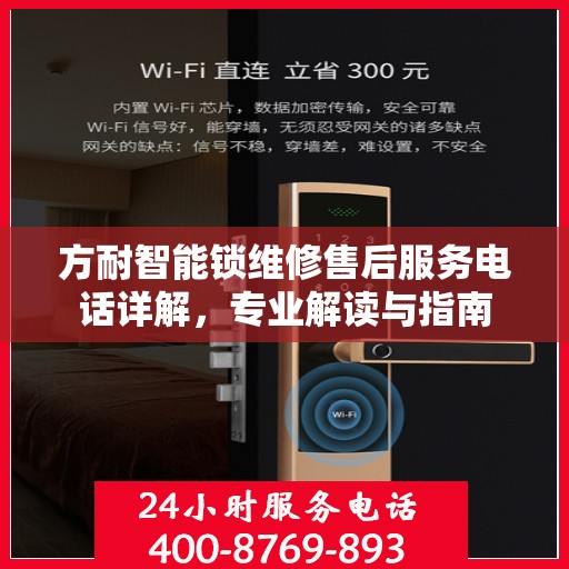 方耐智能锁维修售后服务电话详解，专业解读与指南